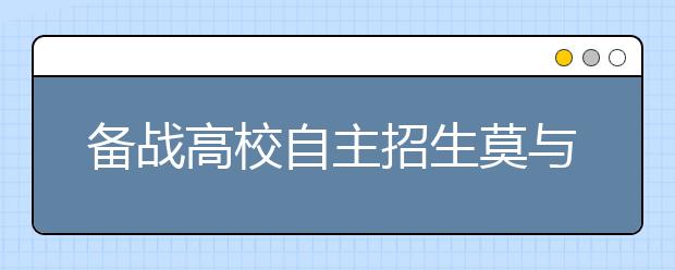 备战高校自主招生莫与常规高考复习冲突