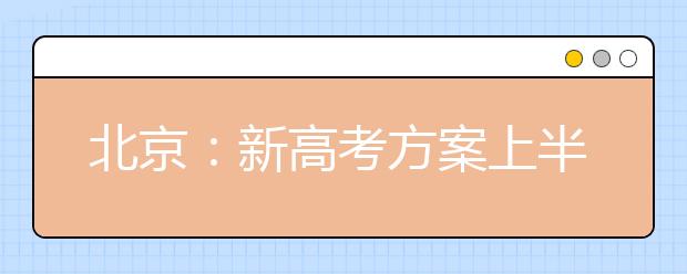 北京：新高考方案上半年出炉 自主招生比例将扩大