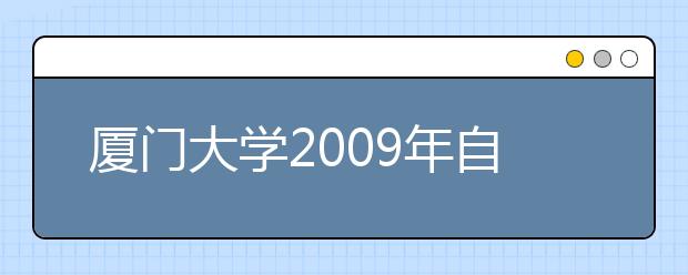 厦门大学2009年自主招生申报注意事项