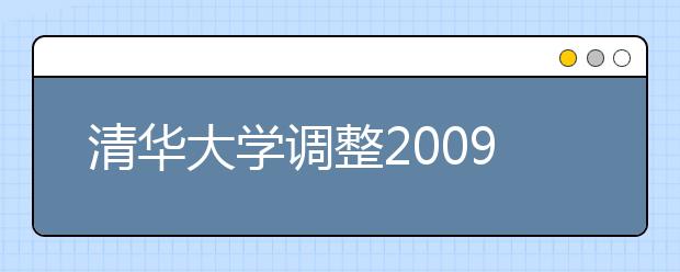 清华大学调整2009年保送生与自主招生政策