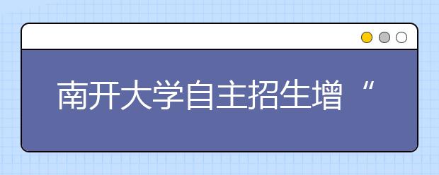 南开大学自主招生增“全A”标准 最多可降30分