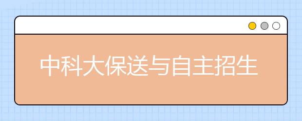 中科大保送与自主招生方案公布 少年班招40人