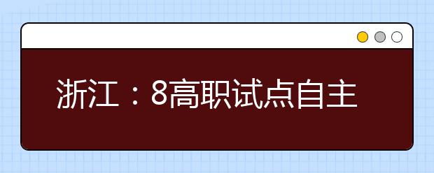 浙江：8高职试点自主招生 08年招生计划已公布