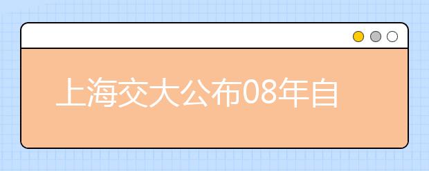 上海交大公布08年自主招生500人预录面试结果