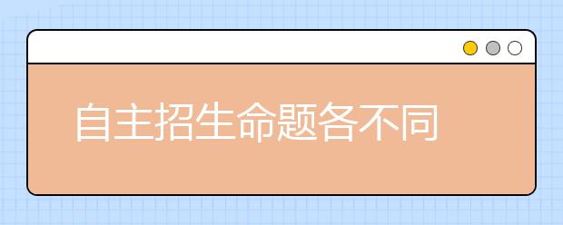 自主招生命题各不同 名牌大学如何招优质生