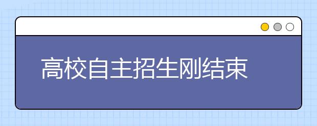 高校自主招生刚结束 学校忙请考生口述测试题