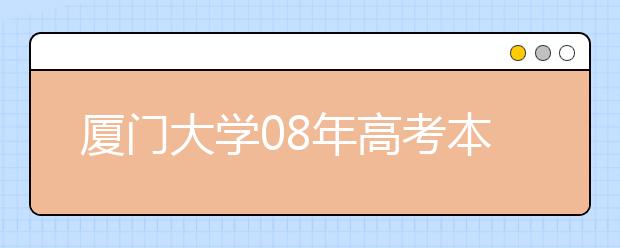 厦门大学08年高考本科自主招生对象新增两类