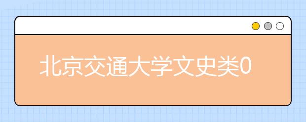 北京交通大学文史类08年在16省市自主招生