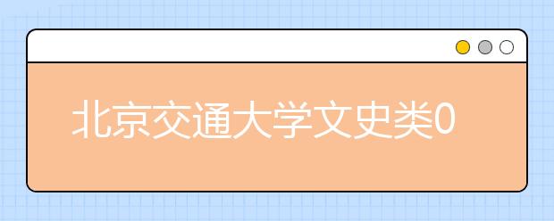 北京交通大学文史类08年在16省市自主招生