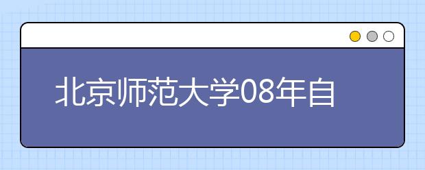 北京师范大学08年自主招生全招免费师范生