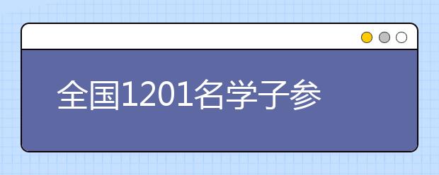 全国1201名学子参加哈工大自主招生笔试