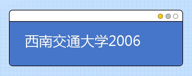 西南交通大学2006年自主招生简章