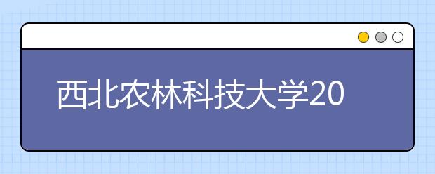 西北农林科技大学2006年自主招生选拔工作实施方案