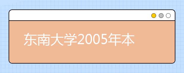 东南大学2005年本科自主招生方案