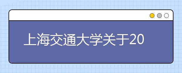 上海交通大学关于2005年选拔优秀学生的通知