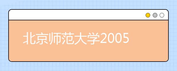 北京师范大学2005年自主招生办法