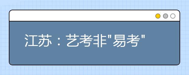 江苏：艺考非
