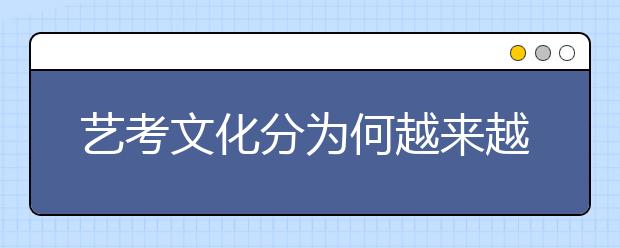 艺考文化分为何越来越高