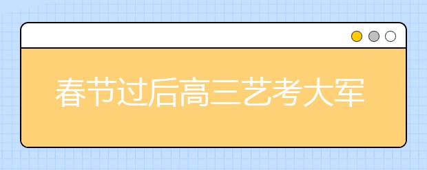 春节过后高三艺考大军将集中赶考