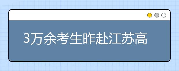 3万余考生昨赴江苏高招美术统考 速写难度提高