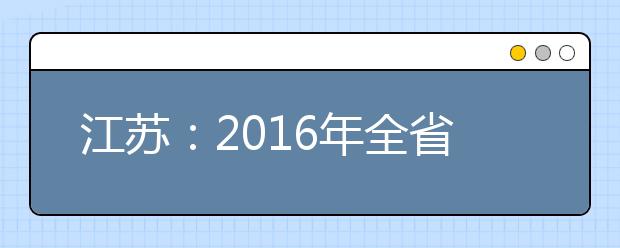 江苏：2016年全省美术统考举行 考生锐减5000人