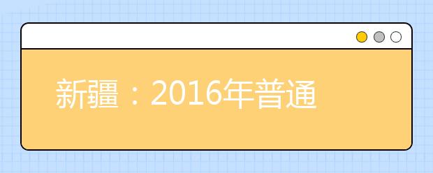 新疆：2016年普通高考美术类、音乐类专业统考时间确定
