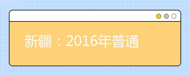 新疆：2016年普通高考美术类、音乐类专业统考时间确定