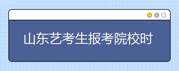 山东艺考生报考院校时间冲突 两种情况可退费