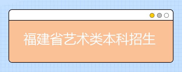 福建省艺术类本科招生继续实施“一档多投”