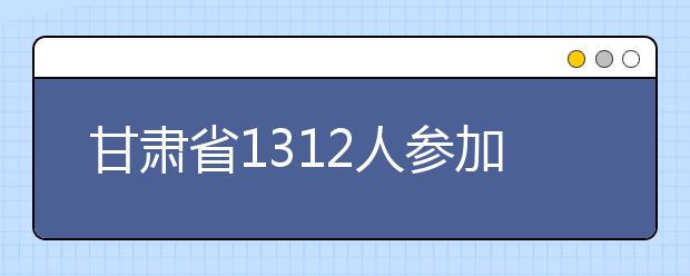 甘肃省1312人参加今年高考舞蹈学类统考