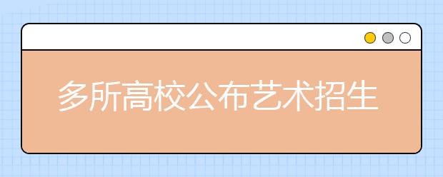 多所高校公布艺术招生计划 青大停招动画专业