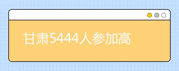 甘肃5444人参加高考音乐类统考 1月下旬可上网查询成绩