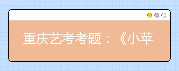 重庆艺考考题：《小苹果》出自哪里 孟子哪国人