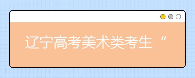 辽宁高考美术类考生“尝鲜”指纹识别进考场