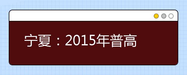 宁夏：2015年普高艺术类统考 12月1日至5日报名