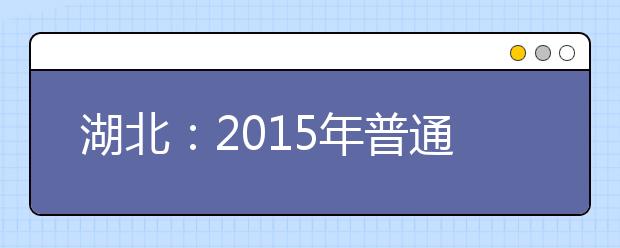 湖北：2015年普通高校艺术专业招生统一考试戏剧与影视学类（服装表演专业）考试大纲