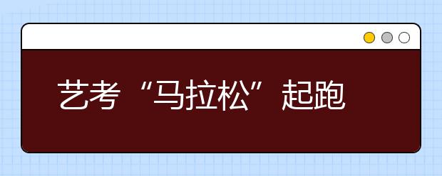 艺考“马拉松”起跑 省外89所院校在湖北招艺考生