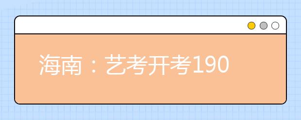 海南：艺考开考1901名考生参加 2月8日后可查成绩