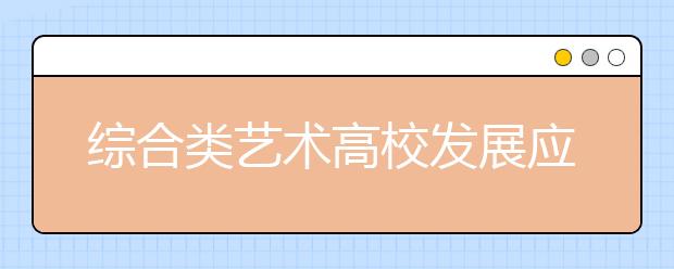 综合类艺术高校发展应注重“三个统一”