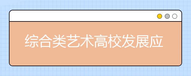 综合类艺术高校发展应注重“三个统一”