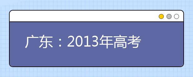 广东：2013年高考美术术科考试大纲