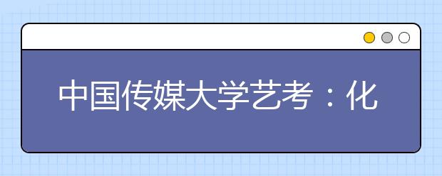 中国传媒大学艺考：化妆考生被要求擦掉