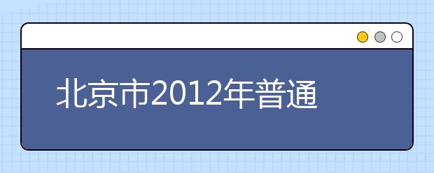 北京市2012年普通高等学校艺术类专业招生简章