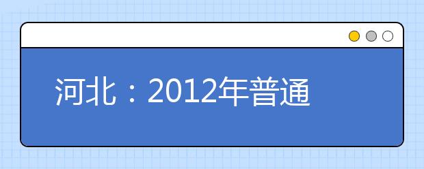 河北：2012年普通高等学校招生美术类专业联考考生须知