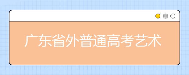 广东省外普通高考艺术类12月1日报名