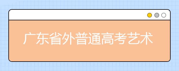 广东省外普通高考艺术类12月1日报名