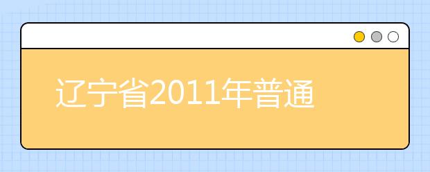 辽宁省2011年普通高校招生美术类专业统考合格线