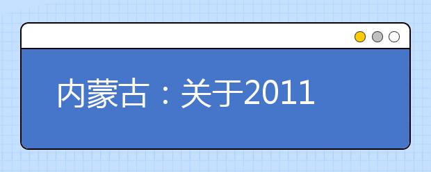 内蒙古：关于2011年招生音乐类校考考试地点的公告