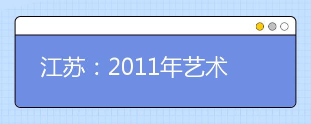 江苏：2011年艺术类音乐专业省统考工作全面启动