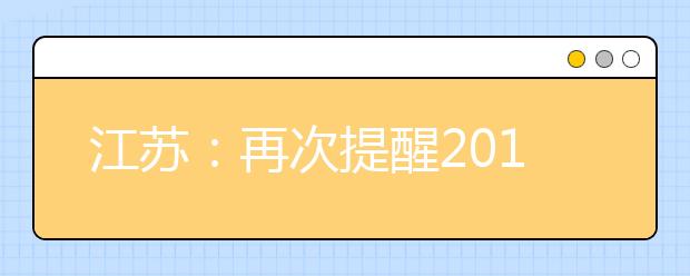 江苏:再次提醒2011年艺术类考生做好网上信息确认